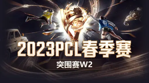 【2023PCL春季赛】3月17日 突围赛W2