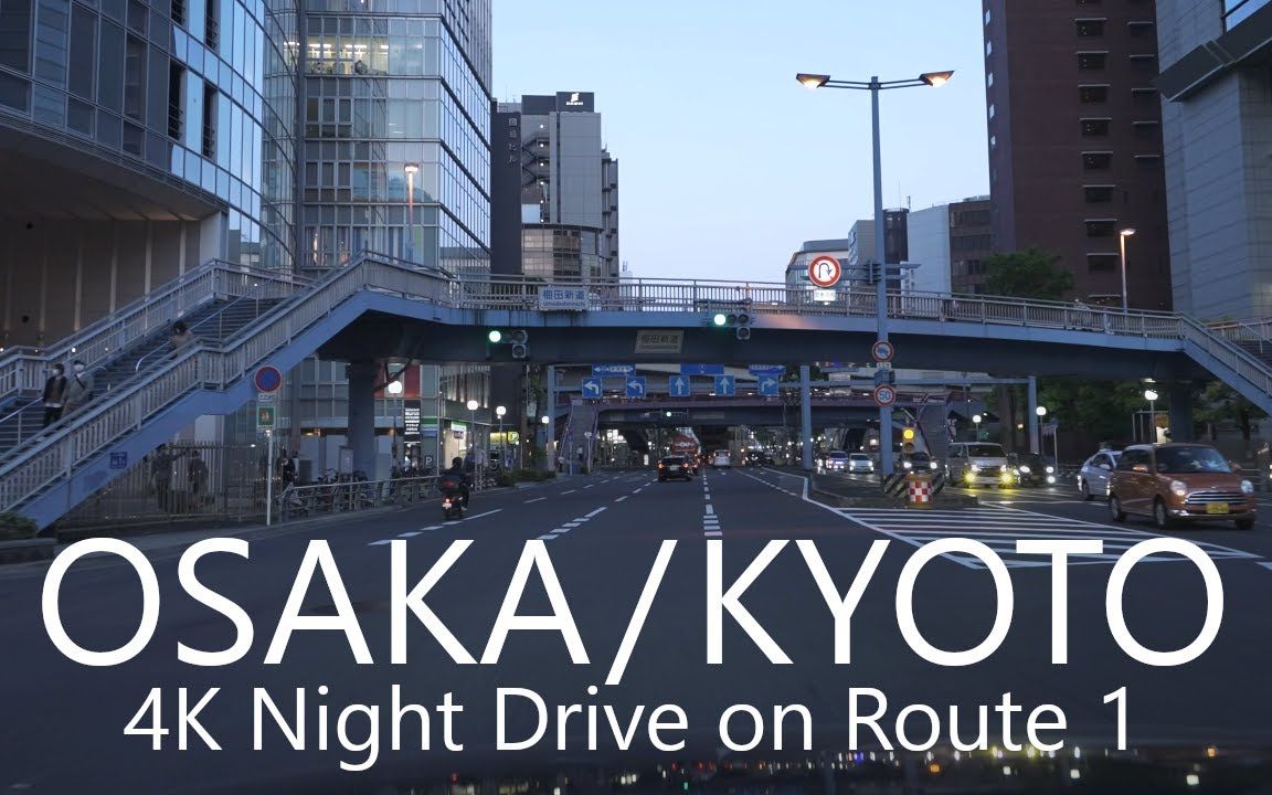 【超清日本】驾车视角 夜间驾车从大阪到东京 城市街景 (4k高清版) 2022.6哔哩哔哩bilibili