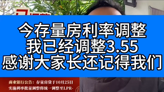 存量房贷利率今起下调,我的是3.55,你的是多少?#存量房贷利率今起下调 #房贷利率下调 #广州房贷利率 #广州公积金利率 #广州300到500万买房哔哩哔...