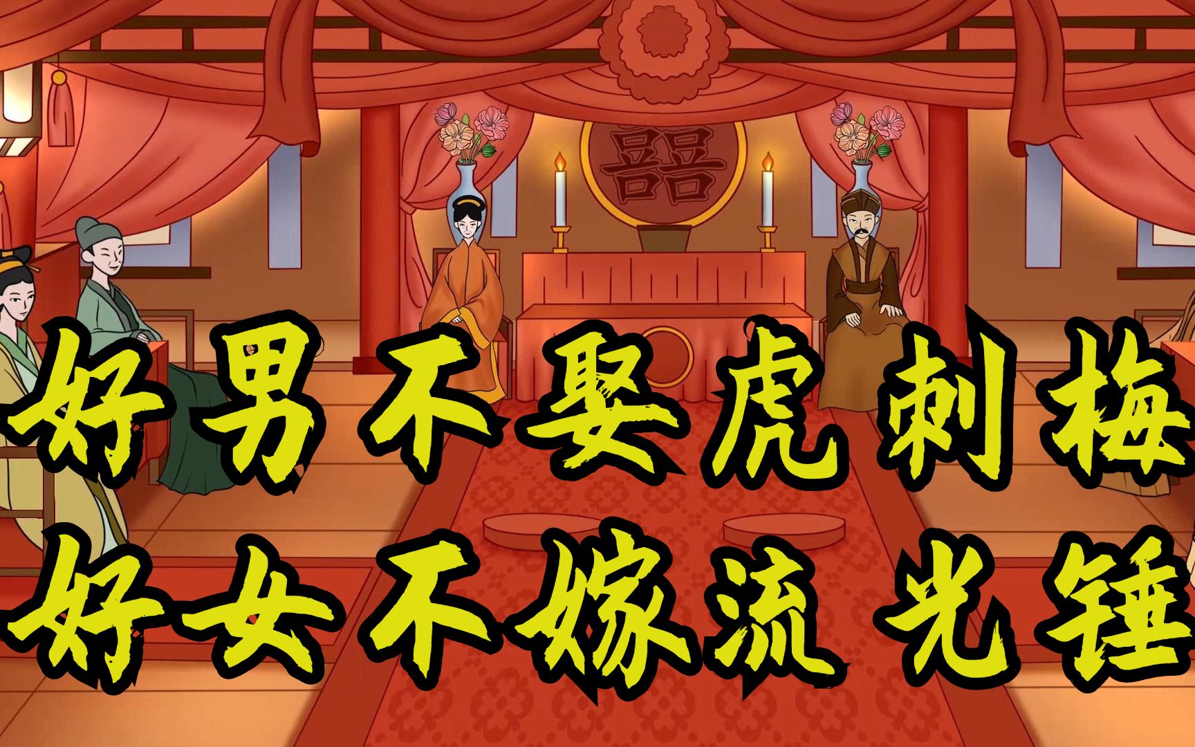 "好男不娶虎刺梅,好女不嫁流光锤",啥意思?老祖宗的识人经验