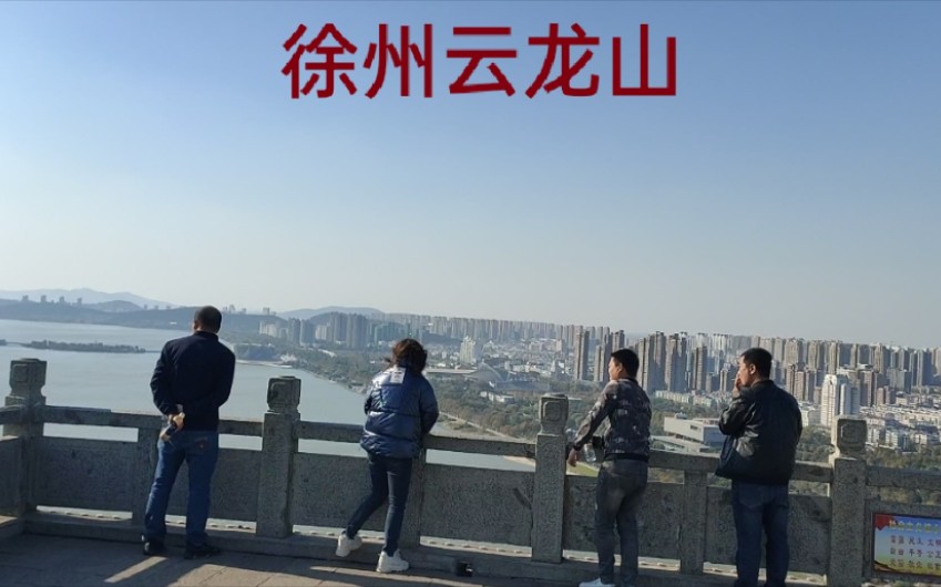 [图]实拍江苏徐州的云龙山，5A级景区，登到山顶可以看到徐州市的全貌