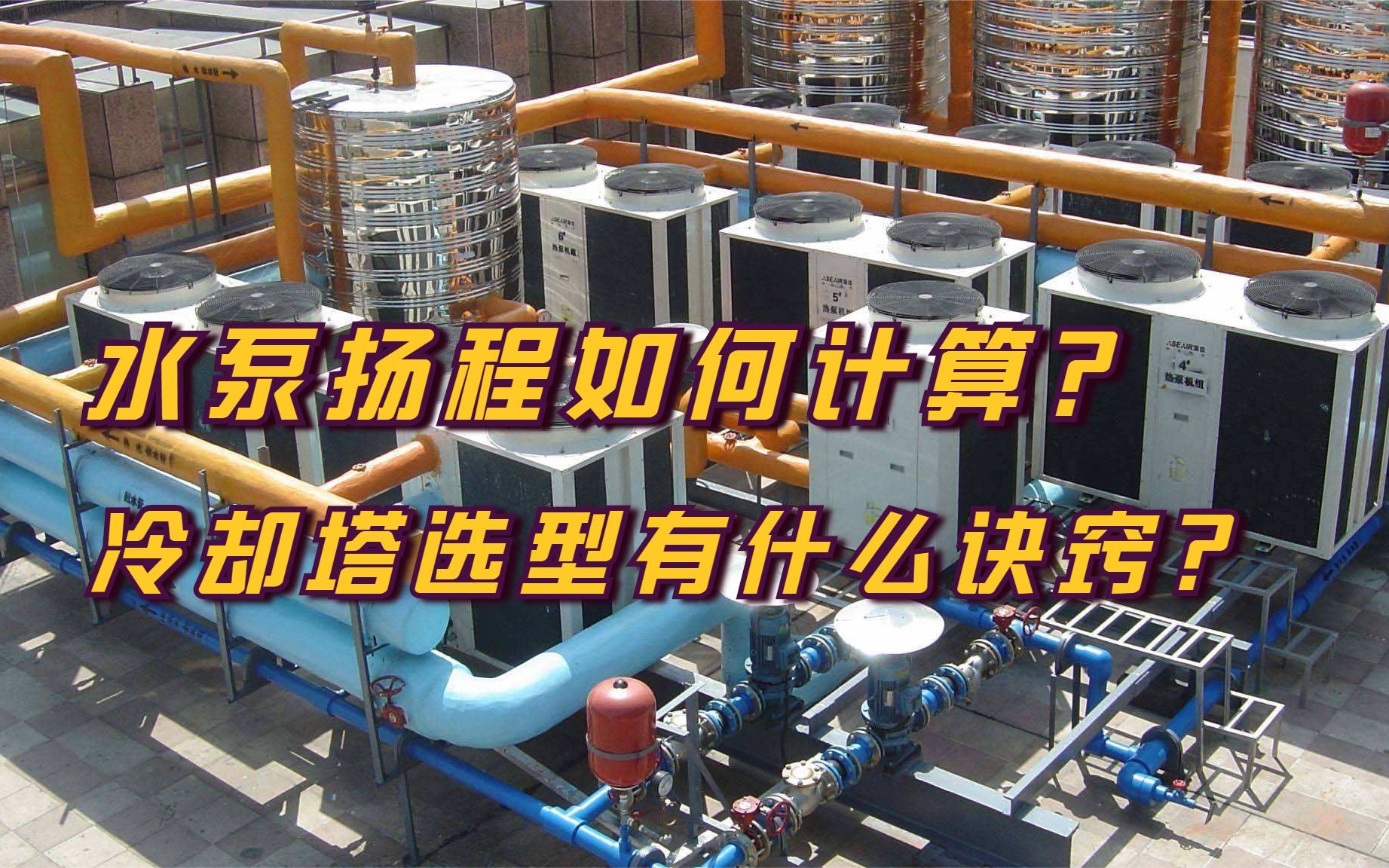 暖通设计视频:水泵扬程如何计算?冷却塔选型有什么诀窍?哔哩哔哩bilibili