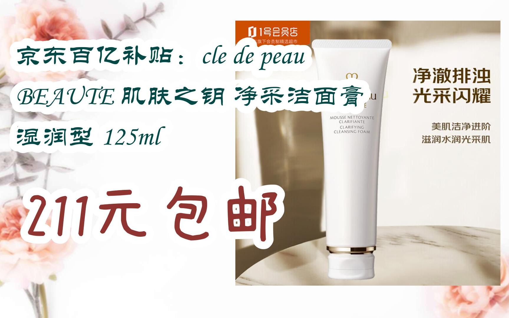 【羊毛大队】京东百亿补贴:cle de peau beaute 肌肤之钥 净采洁面膏