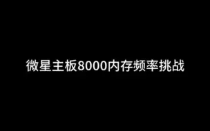 Download Video: 微星MPG Z790 EDGE TI MAX WIFI刀锋钛 8000MHZ达成！