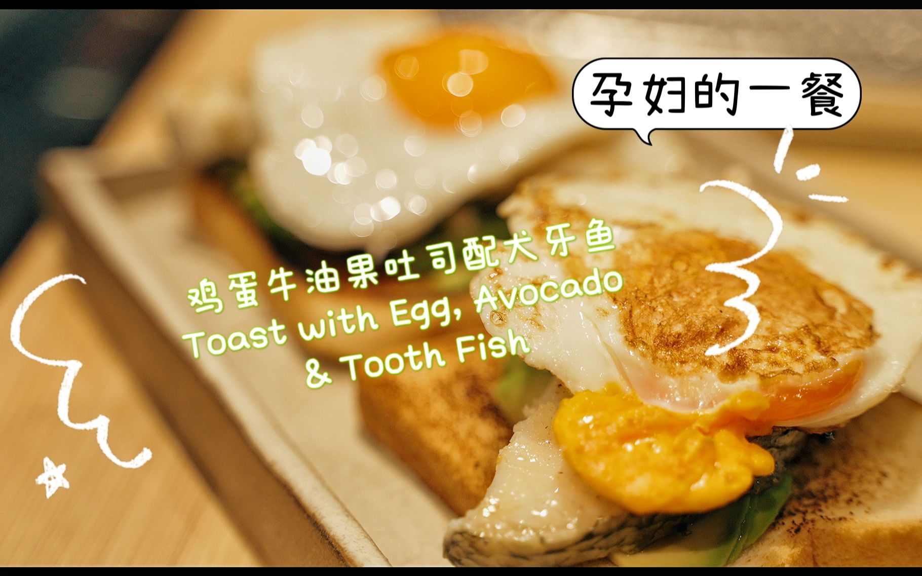 【孕妇的一餐】01 鸡蛋牛油果吐司配犬牙鱼 Toast with Egg, Avocado & Tooth Fish哔哩哔哩bilibili