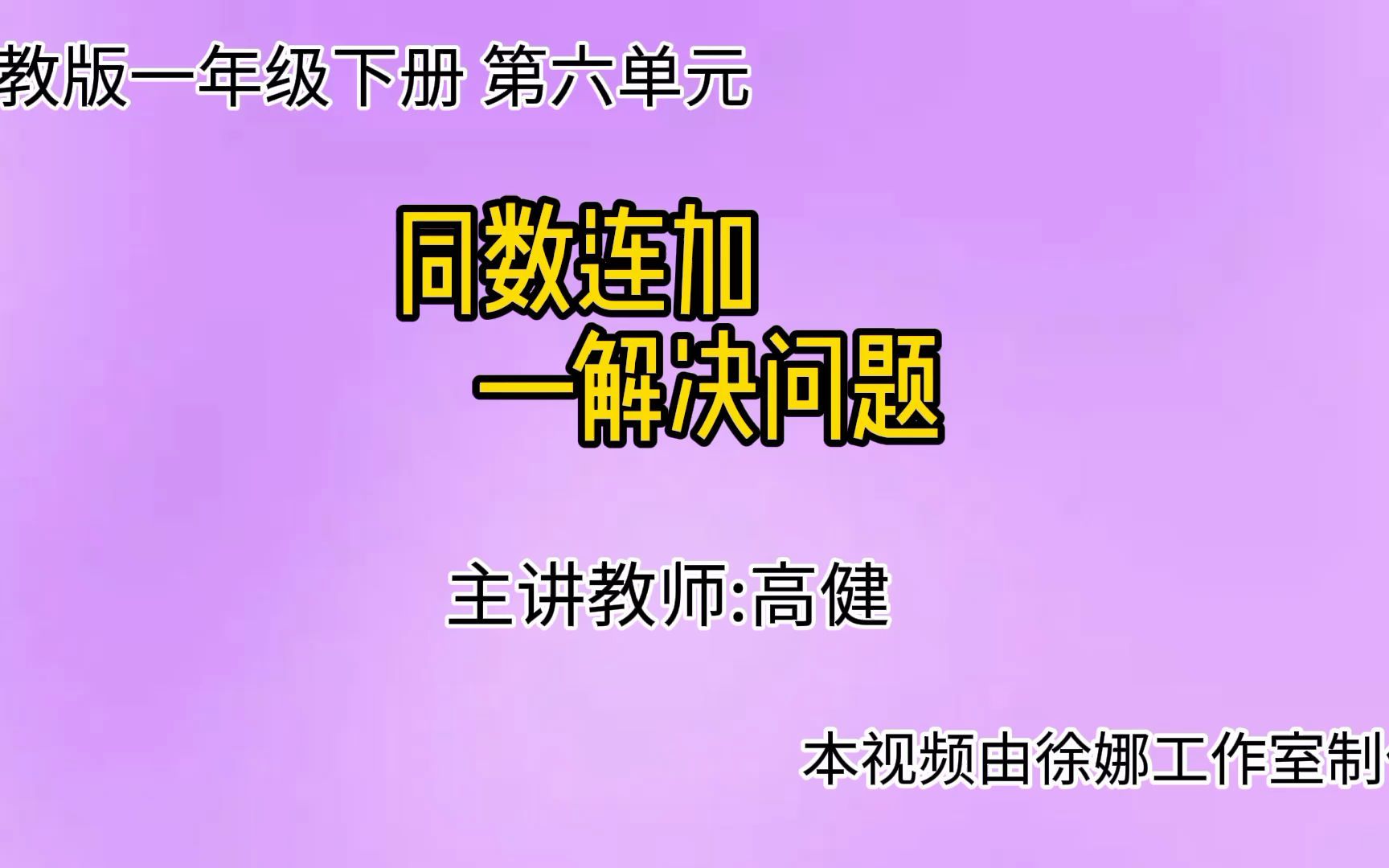 [图]【数学微课】人教版一年级-同数连加解决问题