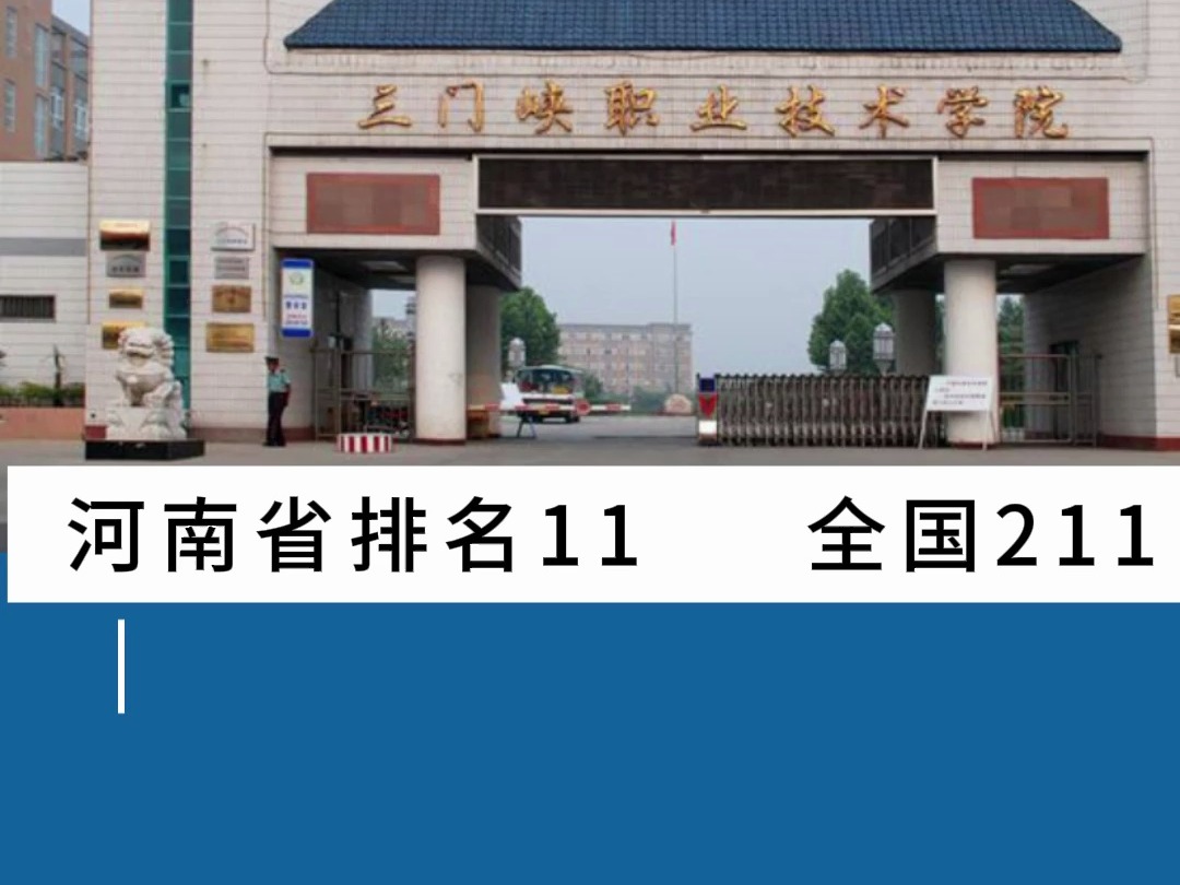 2025年河南高考,三门峡职业技术学院哔哩哔哩bilibili