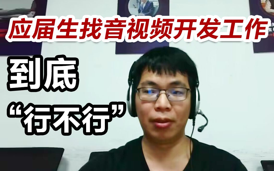 在校生、应届生做音视频开发,毕业就失业?音视频如何进阶学习哔哩哔哩bilibili