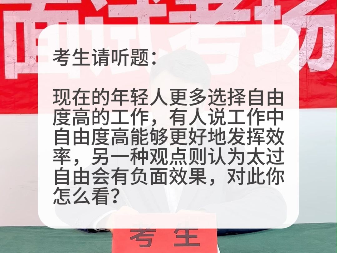 考场示范作答:有人说工作中自由度高能够更好地发挥效率,也有人认为太过自由会有负面效果,你怎么看?哔哩哔哩bilibili