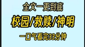 [图]（已完结）校园/救赎/神明，林织夏你说人是有下辈子的，那我下辈子还要遇见你，只是那时你别当神了，好不好