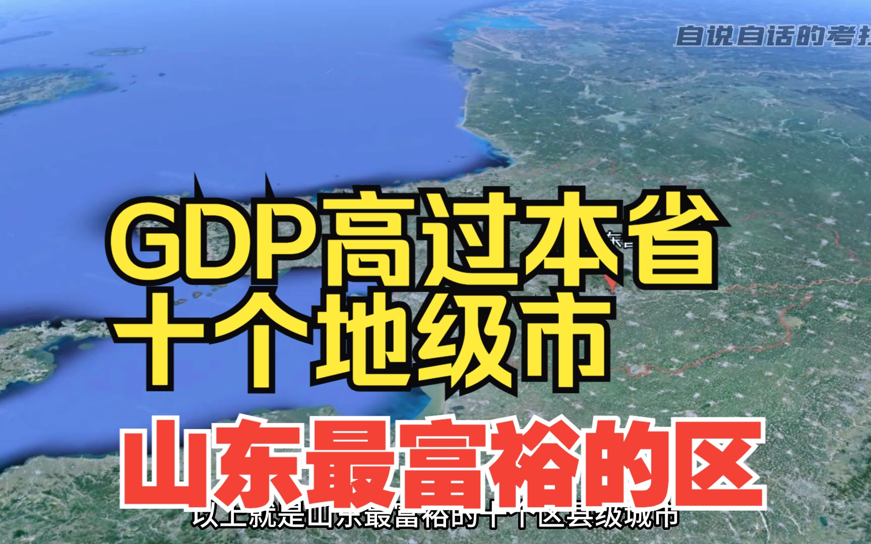 山东最富裕的十个区县!第一名GDP竟然比山东的十个地级市还要高出不少!不愧是山东的最富裕区!哔哩哔哩bilibili