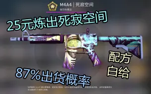 Download Video: 【csgo】87%赚的25元M4死寂空间炼金