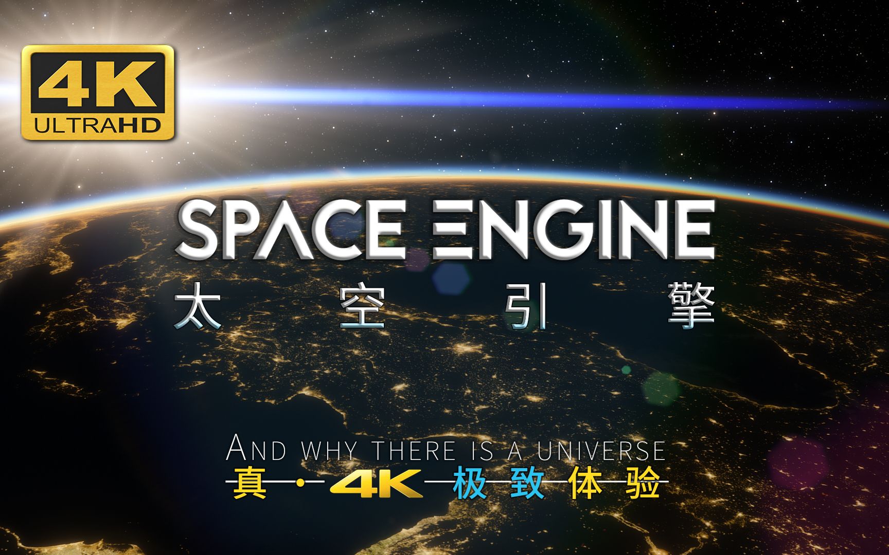 【4K】【宇宙】真·4K 极致超高清宇宙漫游   #4K# #太空引擎#