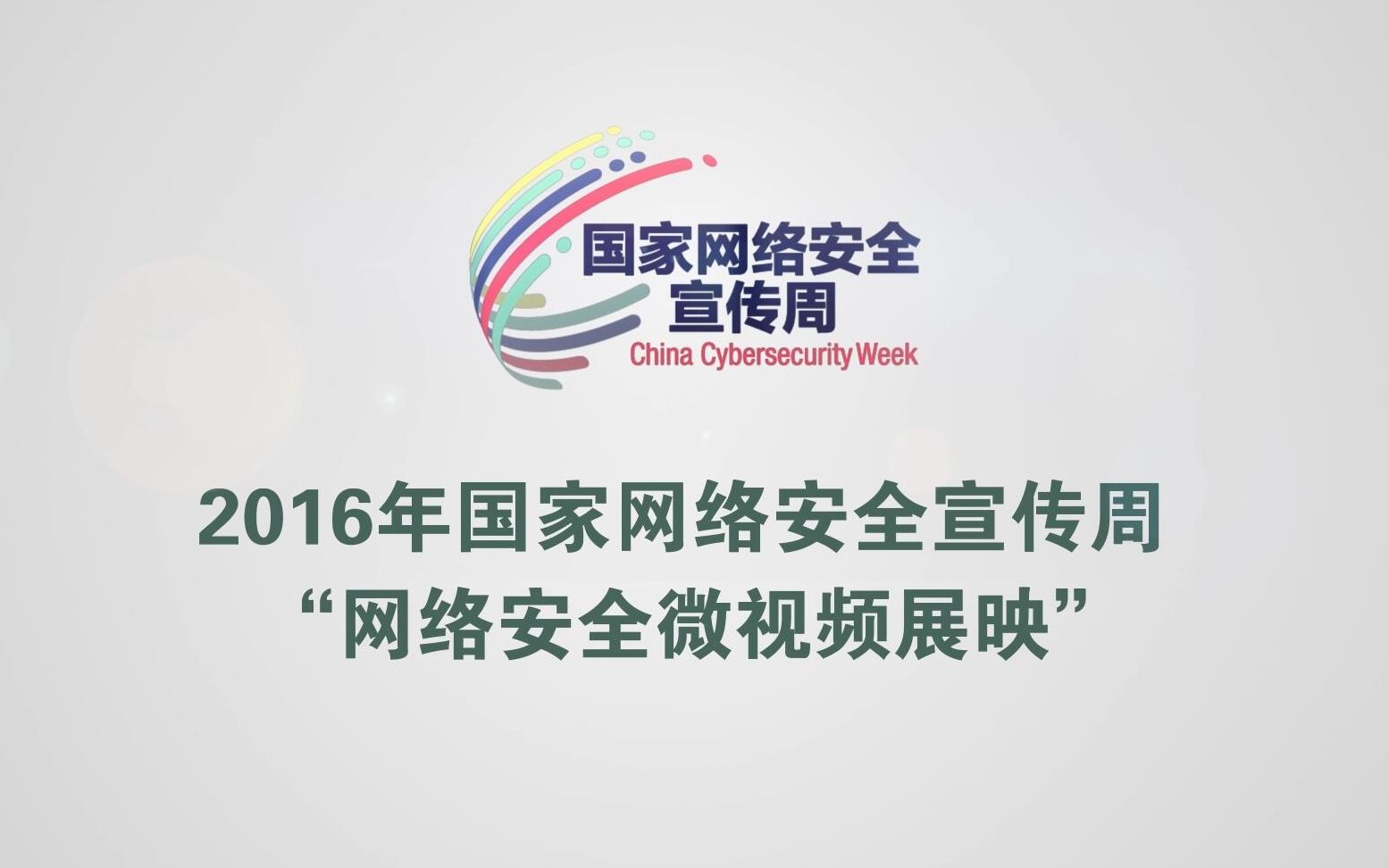2016年国家网络安全宣传周“网络安全微视频展映”哔哩哔哩bilibili
