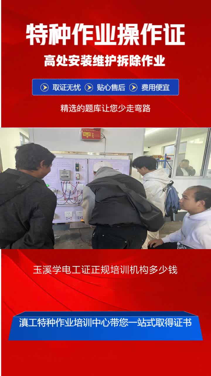 玉溪学电工证正规培训机构多少钱,高处作业证,特种设备作业证,在哪考试,滇工给你指路,服务地区包括玉溪的通海县,华宁县,易门县等,欢迎来电. ...