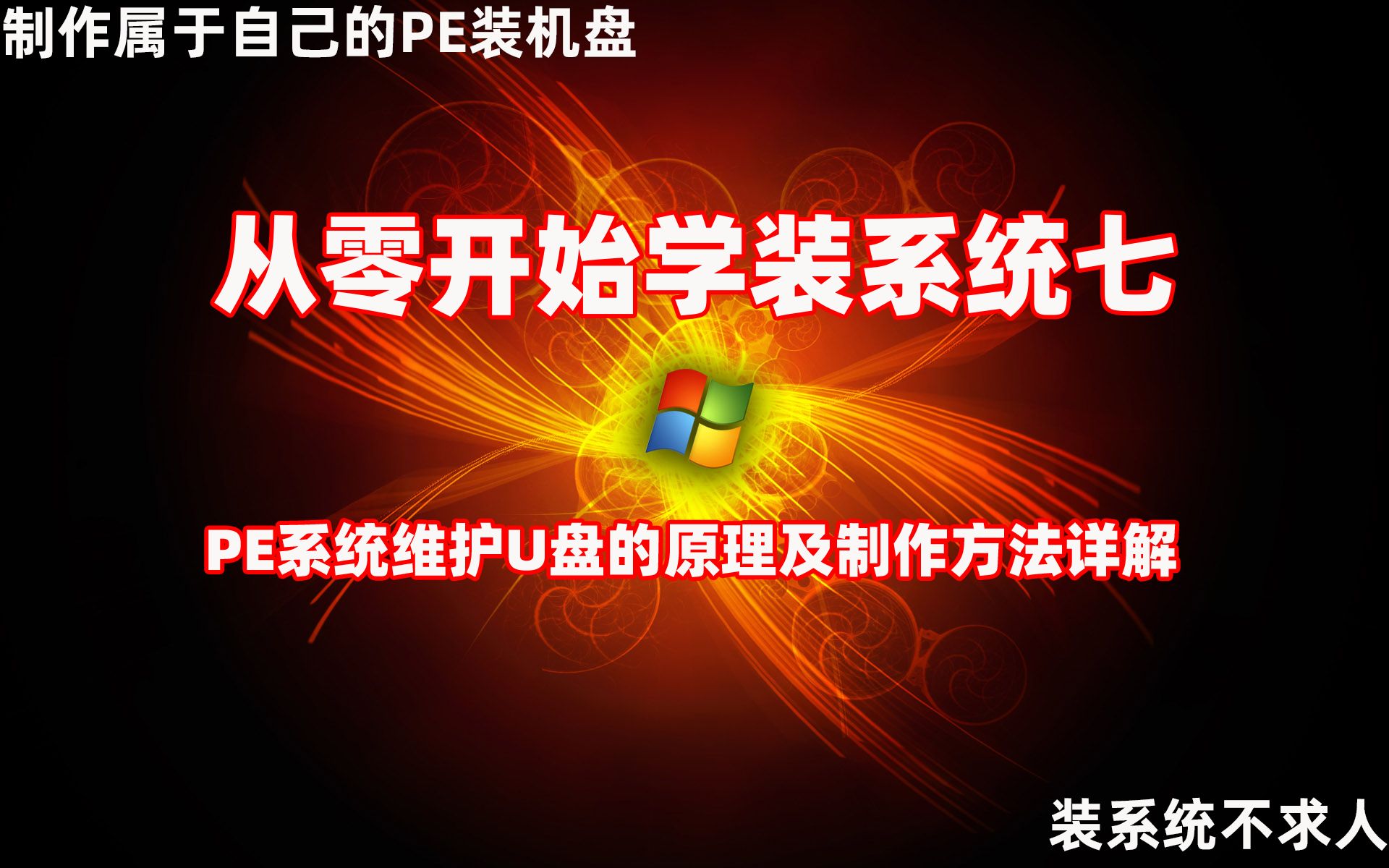 [从零开始学装系统七]PE系统维护U盘的原理及制作方法详解—微PE版哔哩哔哩bilibili