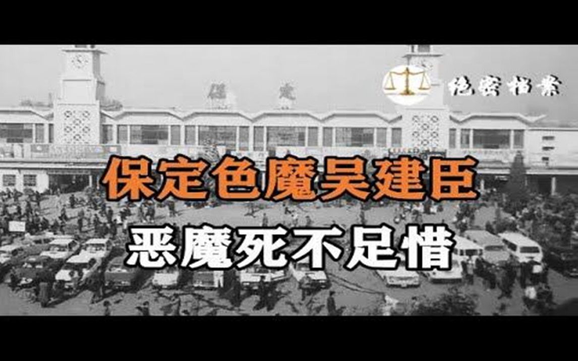 1993年,保定火车站色魔吴建臣案,作案时还穿着女人裤子!哔哩哔哩bilibili