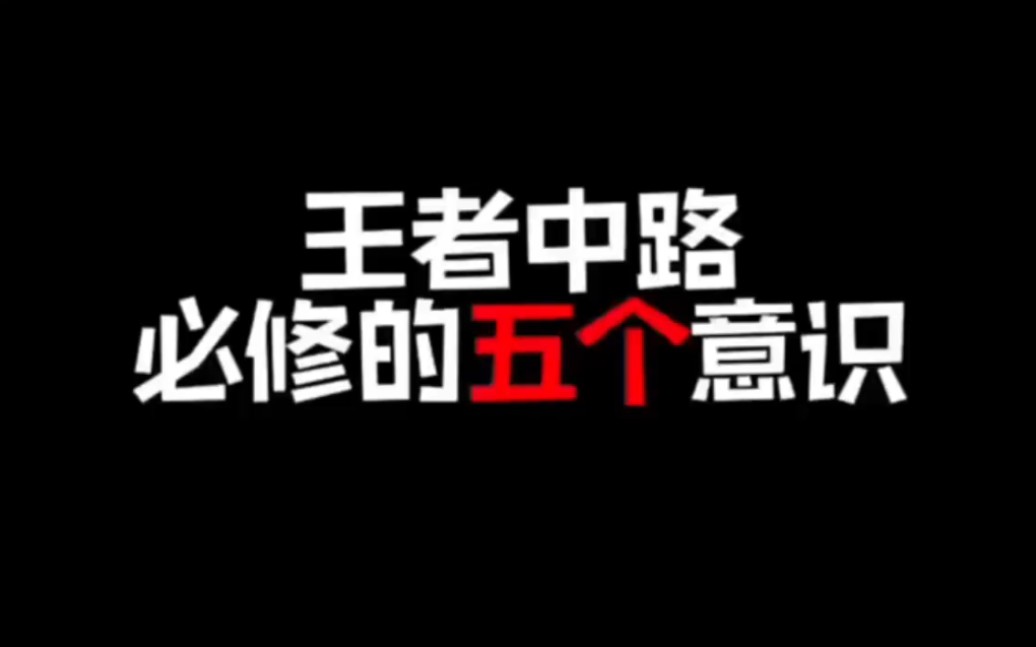 王者中路必学的五个意识!王者荣耀技巧