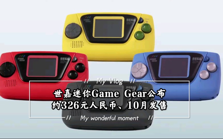 世嘉迷你game gear公布 约326元人民币,10月发售_哔哩哔哩 (゜-゜)つ