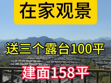 送三个露台100平,房子建面158平,在家就可以观景整个小区#八达岭孔雀城#房产#度假养老#捡漏#官厅水库哔哩哔哩bilibili