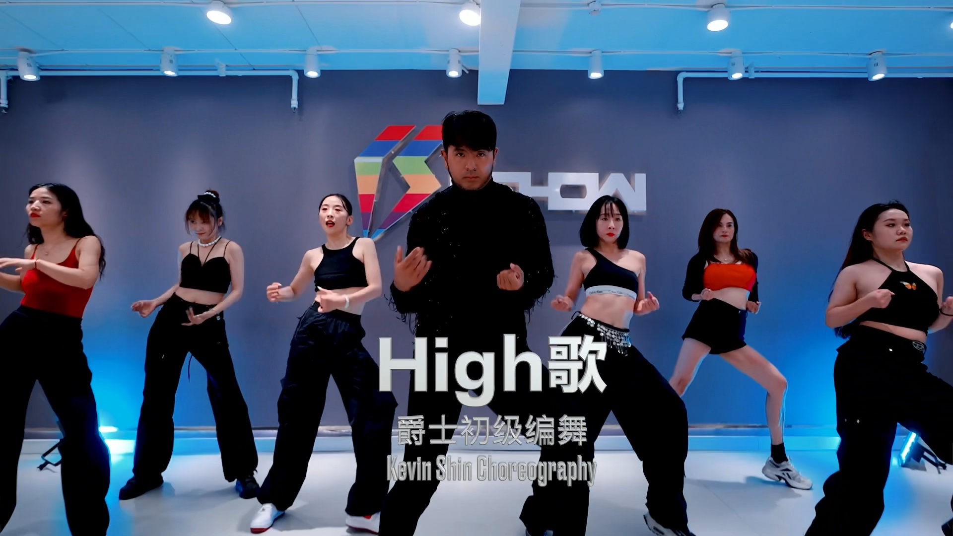 【阔少_申旭阔》黄龄《high歌》舞蹈 编舞 申旭阔编舞