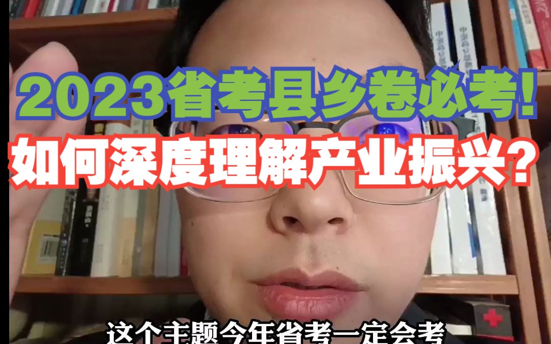 [图]2023省考县乡卷必考！如何深度理解产业振兴？