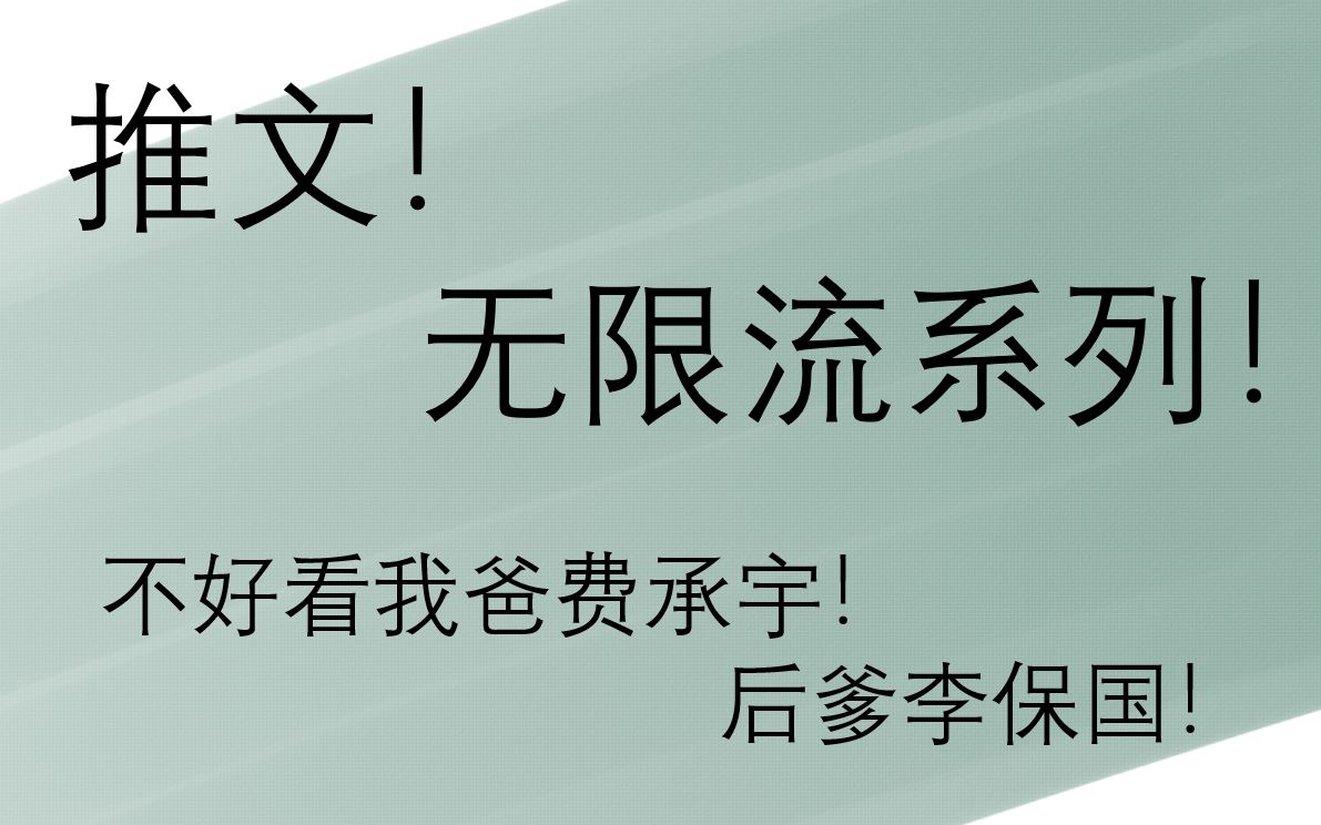 [图]【秦总推文】无限流系列！一起闯关谈恋爱！