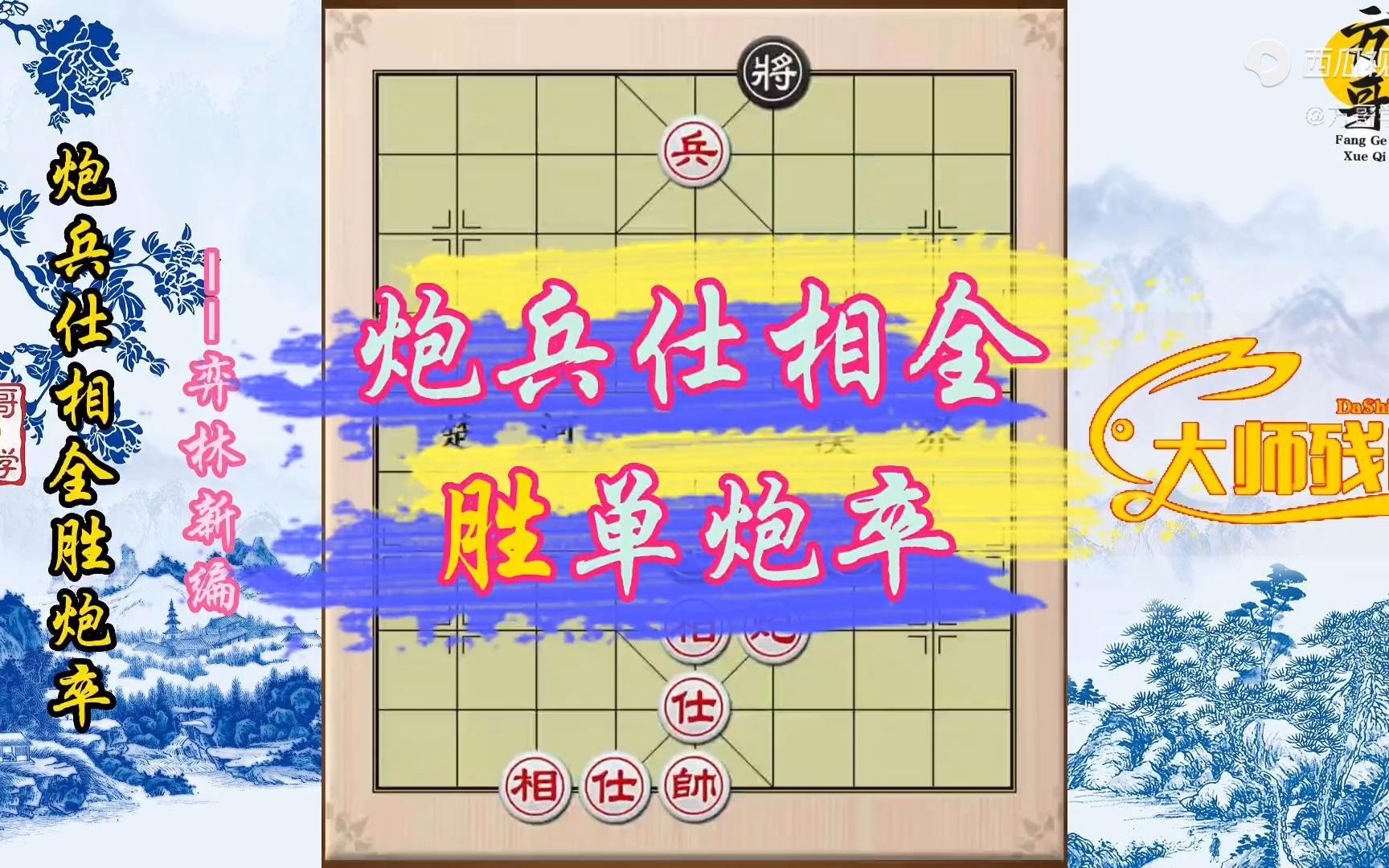 34炮兵仕相全胜炮卒-跟着魔叔杨官璘学残棋-弈林新编