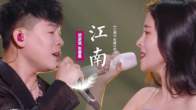胡彦斌张碧晨《江南》:献唱《江南》纪录片同名主题曲