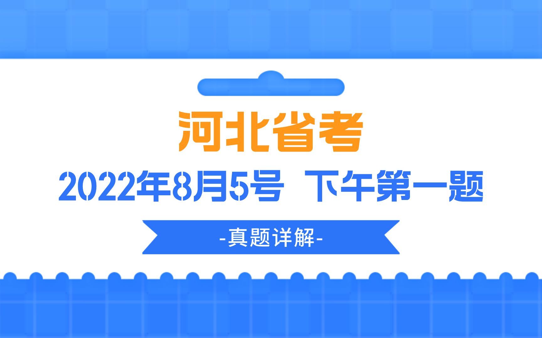 公考面试真题 | 2022年8月5号下午河北省考面试第一题哔哩哔哩bilibili