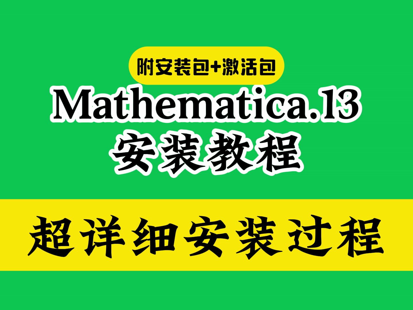 Mathematica 13.0下载安装教程(附软件包)+破解激活注册永久免费可怎样如何使用中文汉化版哔哩哔哩bilibili