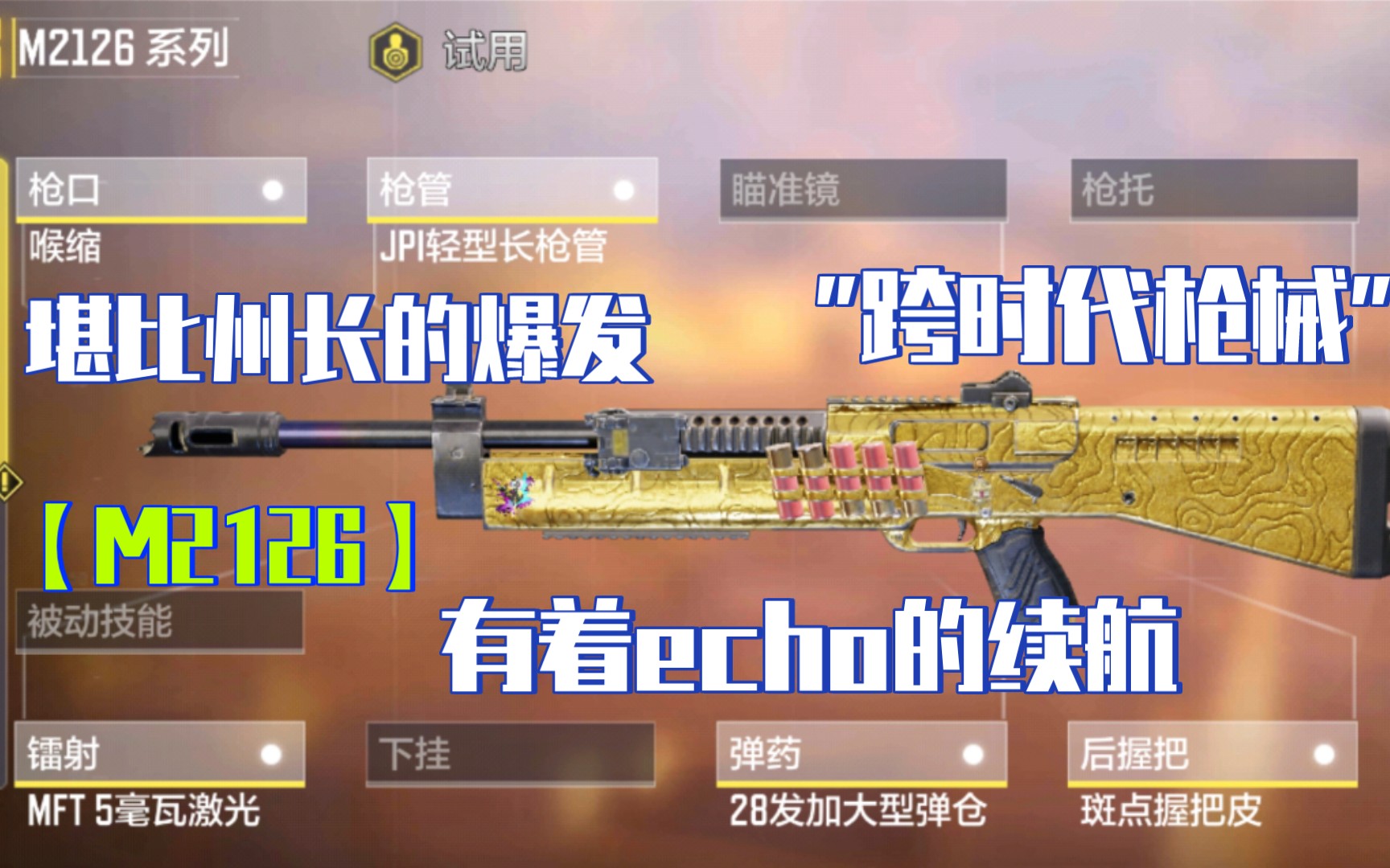 【战场攻略篇】m2126打法与评测 究极提前枪与房区霸主不容小觑_使命