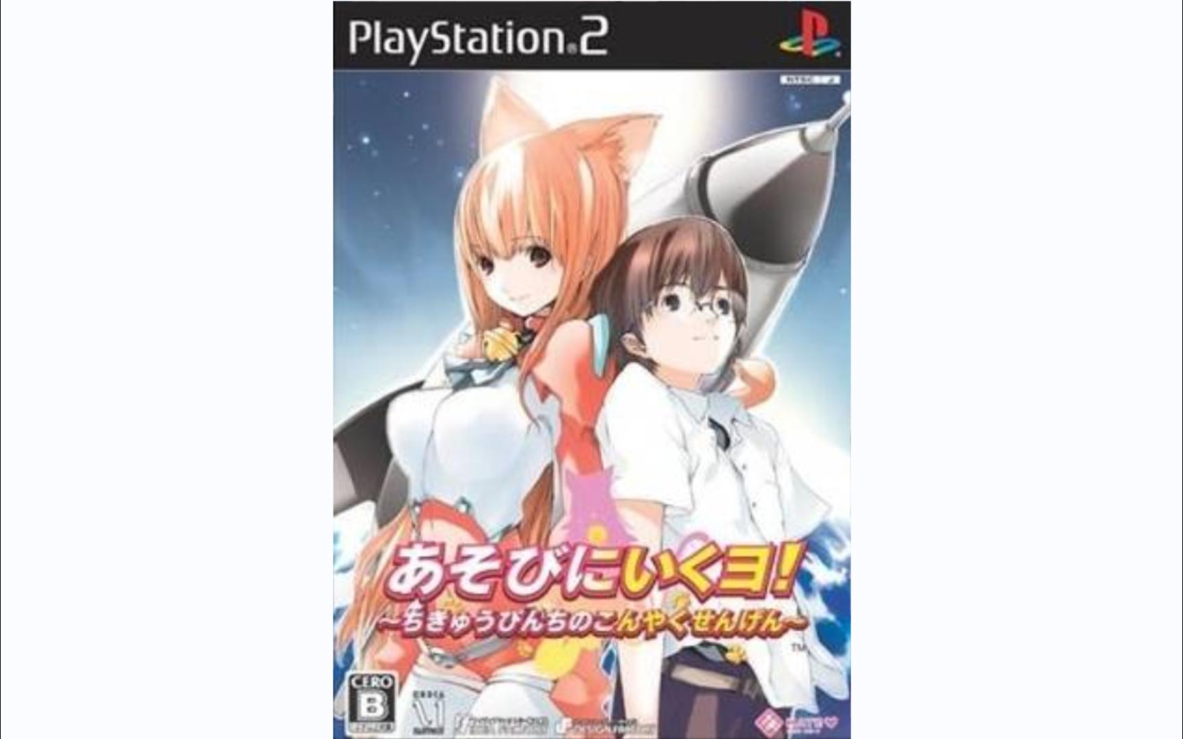 【PS2游戏】玩伴猫耳娘:地球危机宣言 | あそびにいくヨ! 〜ちきゅうぴんちのこんやくせんげん〜(2006)哔哩哔哩bilibili