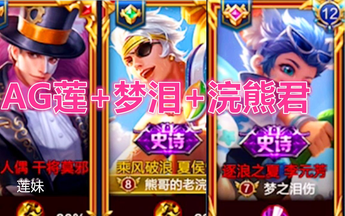 ag梦泪莲妹带浣熊君大结巴荣耀三排如人机王者荣耀
