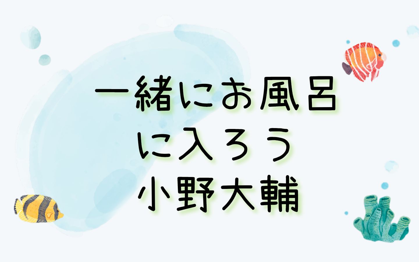 【熟】在热水浴中放松吧~一起泡澡【小野大辅】【热水浴系列4】哔哩哔哩bilibili