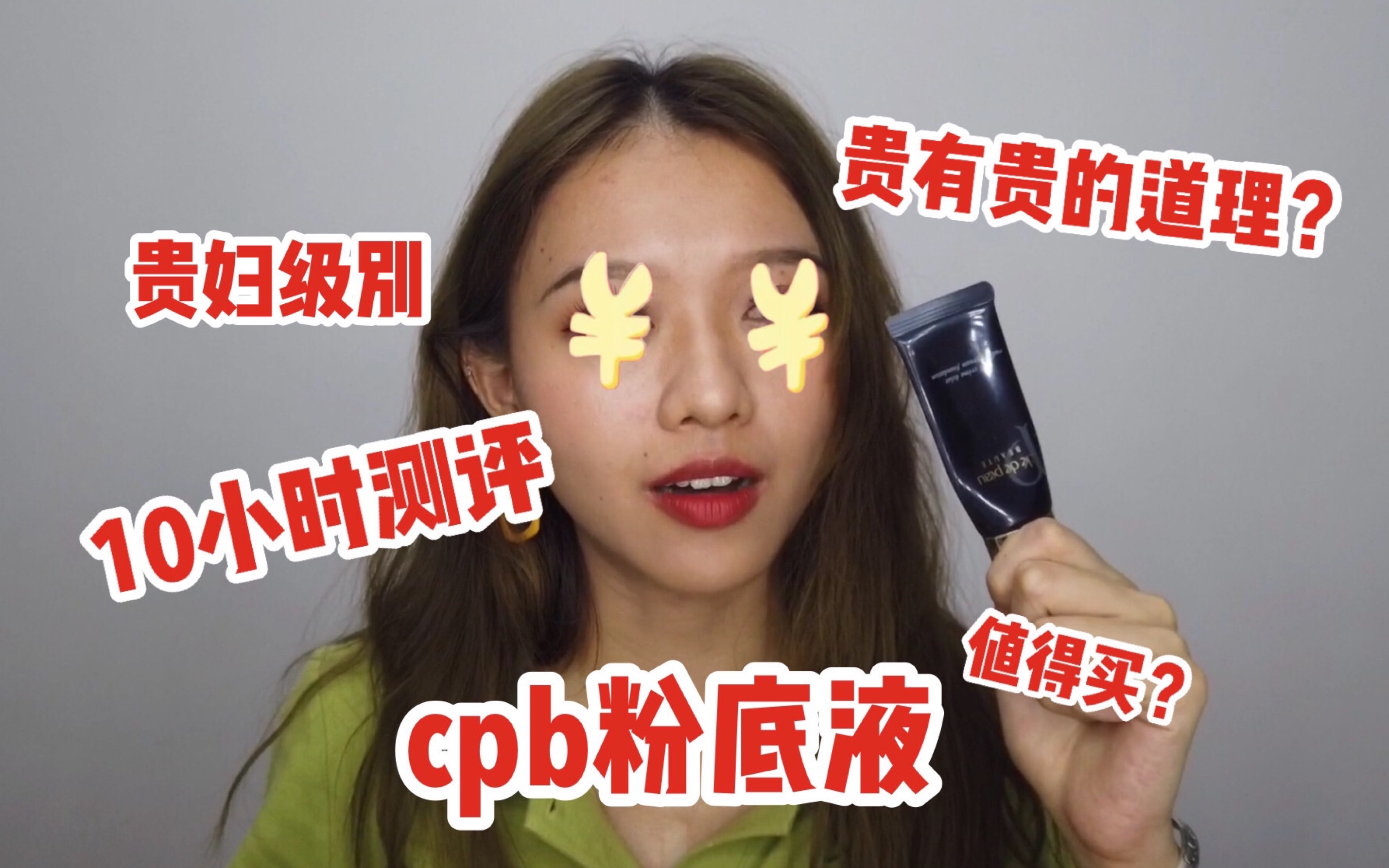 cpb粉底液10小时测评,贫民窟女孩险些种草哔哩哔哩bilibili