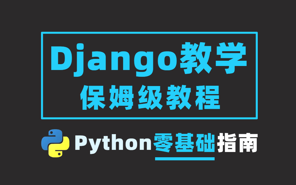 [图]Python零基础入门Django教学指南，最适合大学生小白入门的保姆级教程！