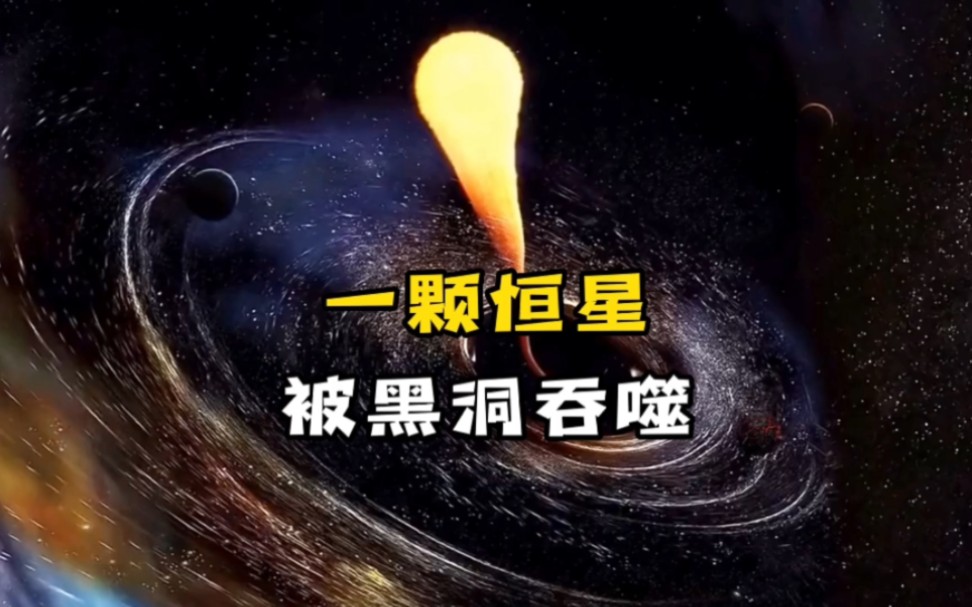 [图]宇宙恐怖事件，一颗恒星遇到黑洞被吞噬全过程