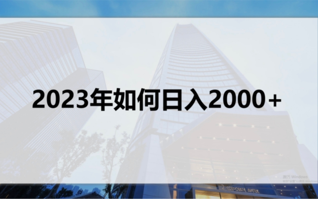 2023年如何日入2000+项目拆解,低成本创业,互联网创业,靠谱副业,创业项目,副业赚钱的路子有哪些【欢喜副业】经验干货分享哔哩哔哩bilibili