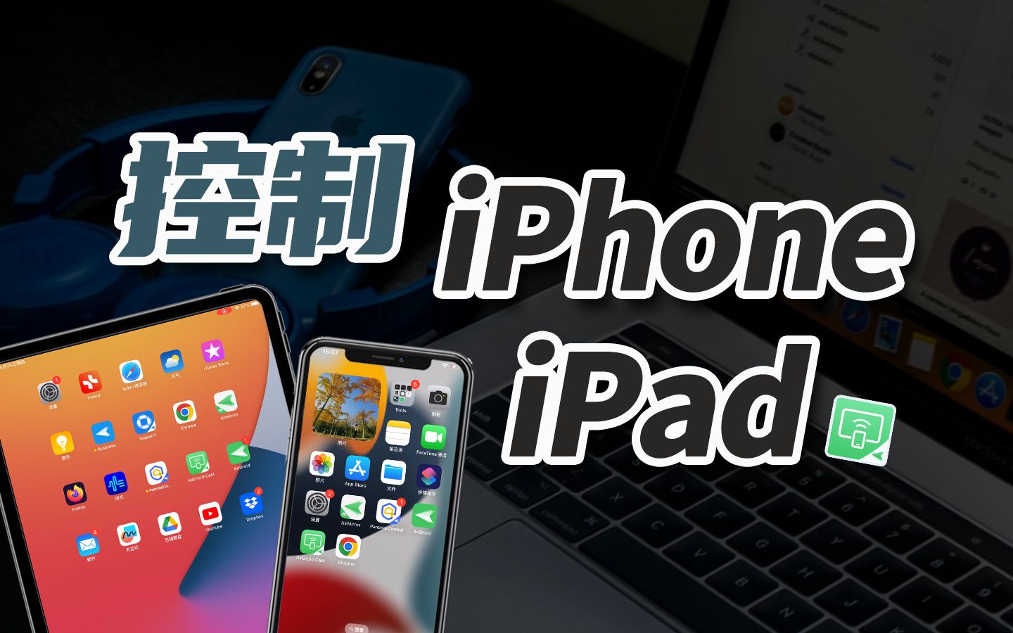 总有人问电脑控制iPhone的方法,这不就来了嘛!哔哩哔哩bilibili