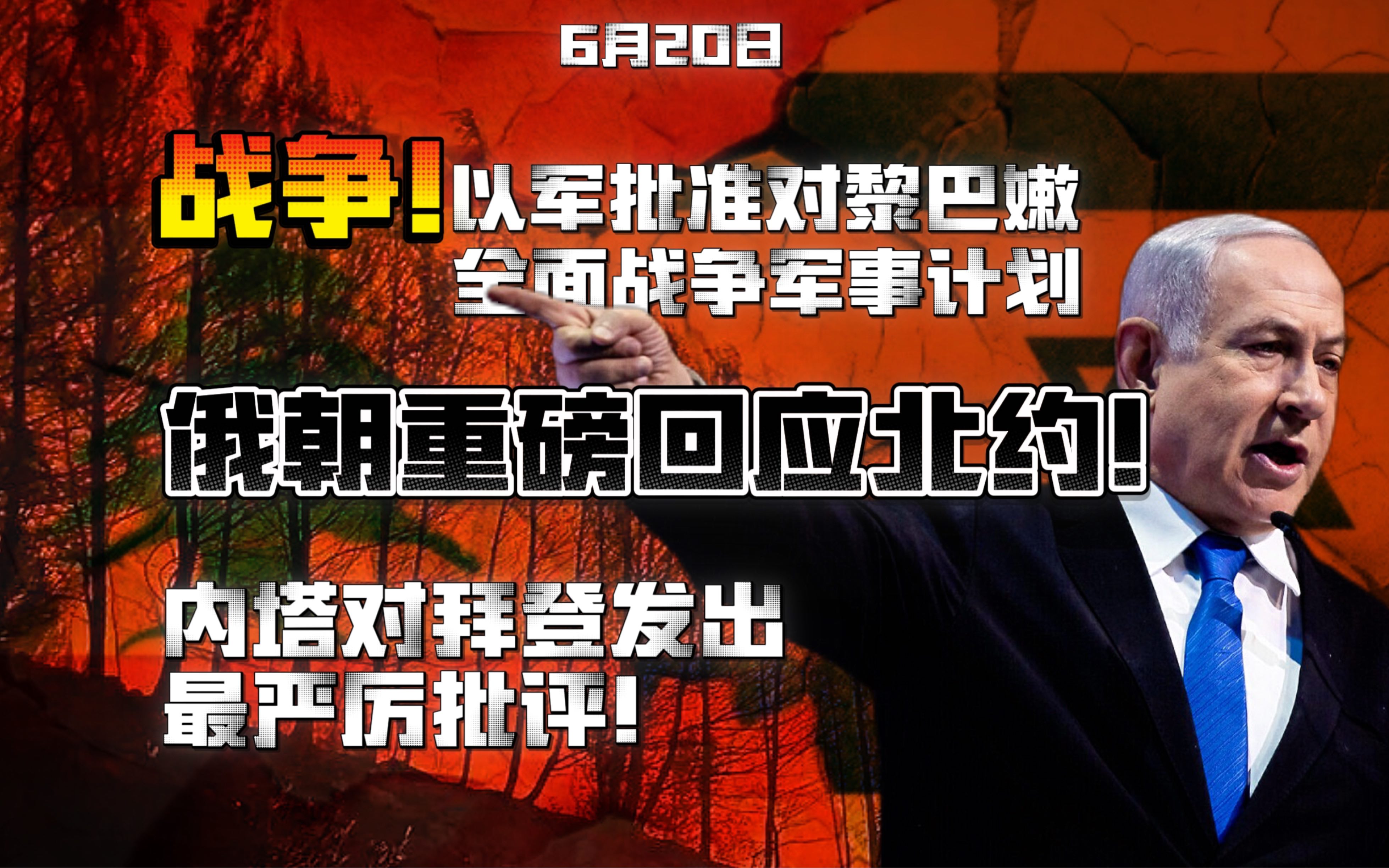 【6.20日最新】以军方批准对黎巴嫩全面军事行动!俄朝重磅回应北约!内塔对拜登政府发出最严厉批评!「3D动画解说」哔哩哔哩bilibili