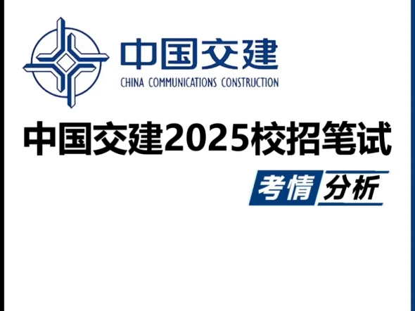 中交集团2025秋季招聘已经火热开启!哔哩哔哩bilibili