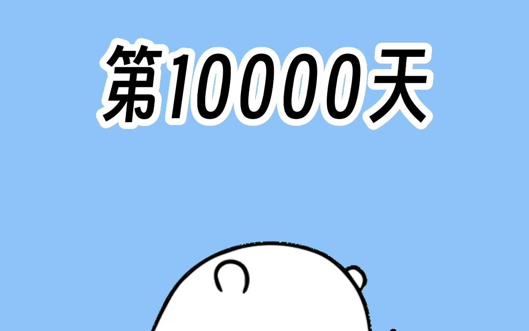 一定要记得纪念自己出生的第10000天呀哔哩哔哩bilibili