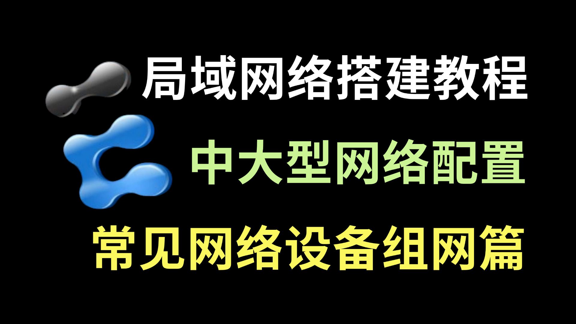 百哥带你学网工:常见网络设备交换机、路由器、防火墙配置,轻松实现局域网搭建!哔哩哔哩bilibili