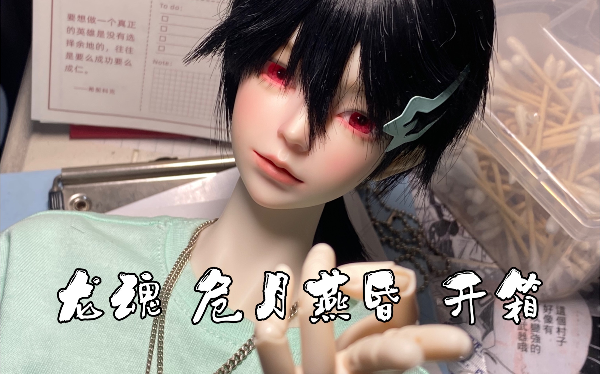 【bjd开箱】龙魂危月燕昏开箱 配dfa关节手 龙魂68叔体/dfa九域展示