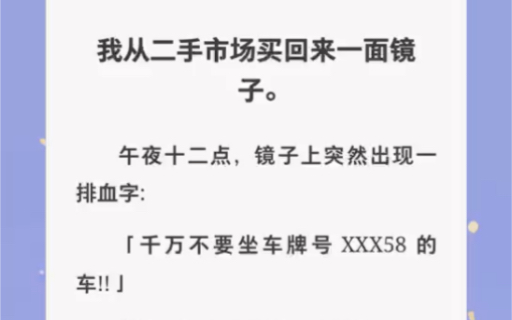 买回来一面镜子,半夜突然出现一排字「千万不要坐XXX58的车」……zhihu小说【会写字的镜子】哔哩哔哩bilibili