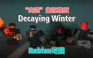 【Roblox】“肉鸽”生存挑战游戏《Decaying Winter》