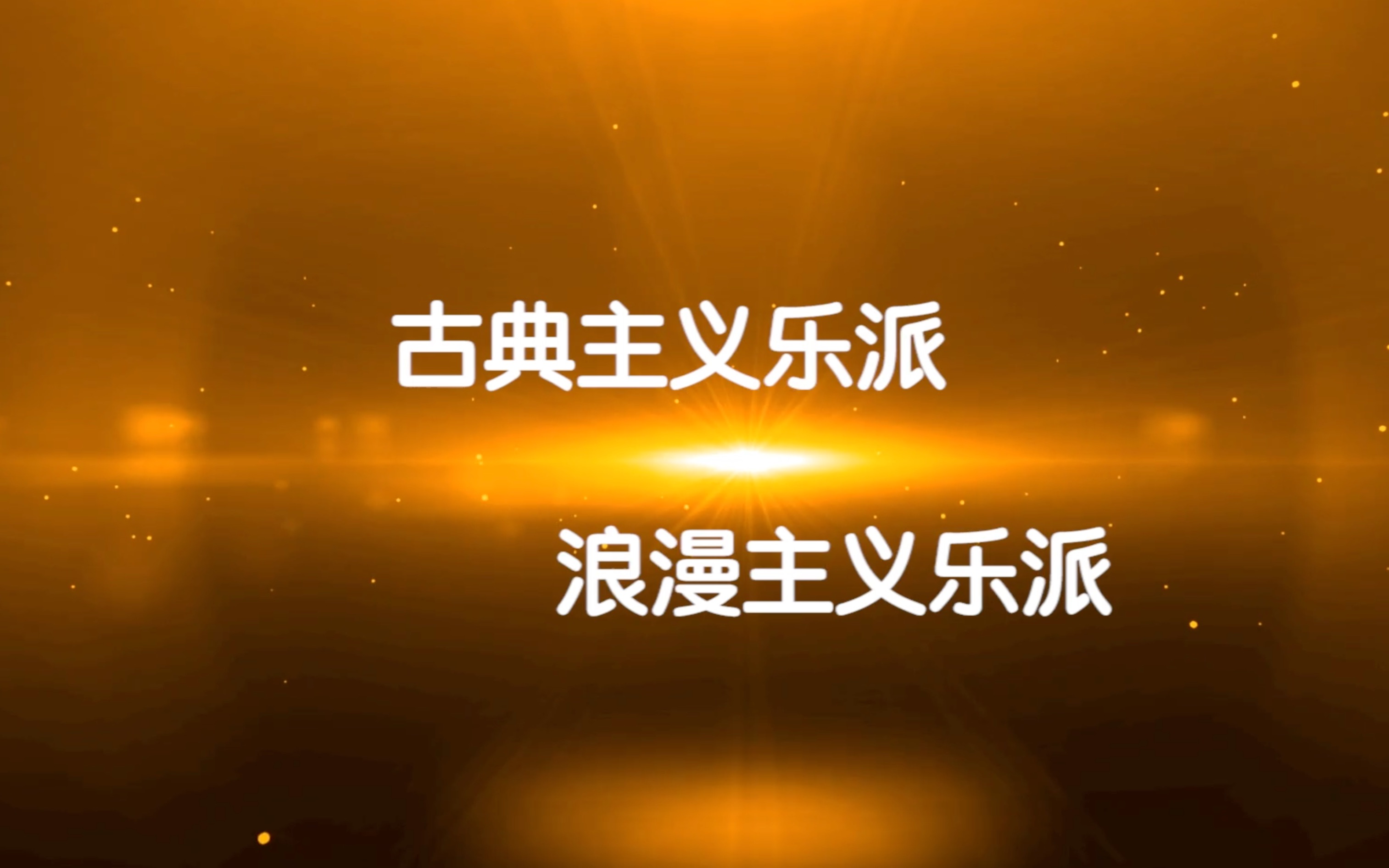 [图]古典主义乐派，浪漫主义乐派 音乐赏析。偷懒的老师可以直接用哦