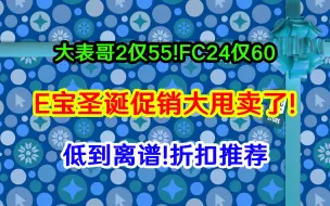 下载视频: 打骨折！心灵杀手2仅96！FC24仅60！大表哥2才55！EPIC圣诞促销折扣推荐