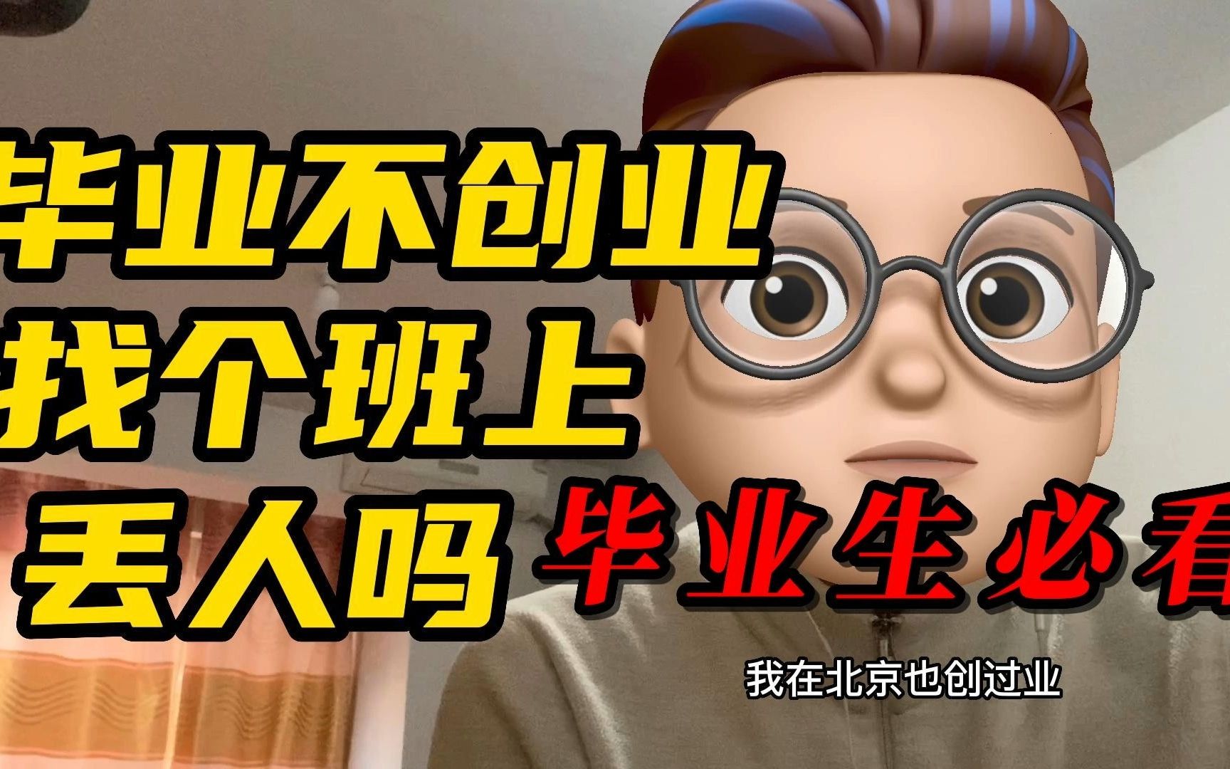 找个班上丢人吗